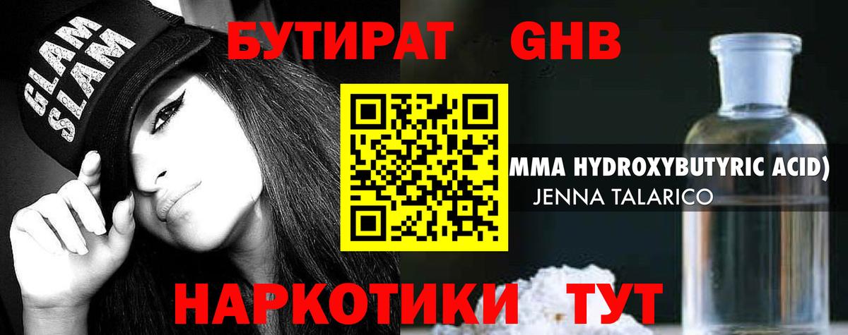 Бутират жидкий экстази  Вход с VPN  БУТИРАТ  Свободный 